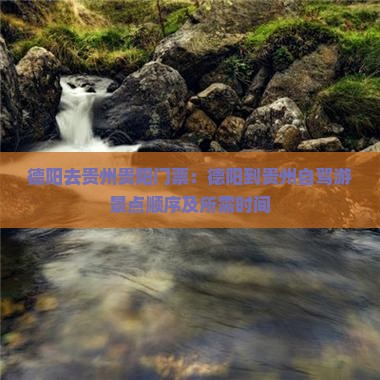 德阳去贵州贵阳门票