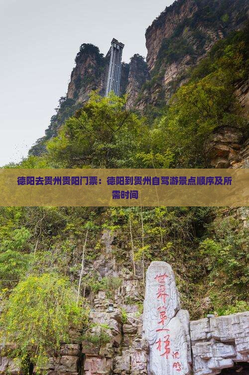 德阳去贵州贵阳门票