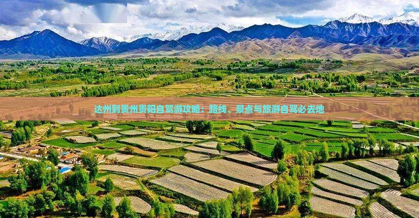 达州到贵州贵阳必去地