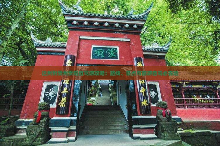 达州到贵州贵阳必去地