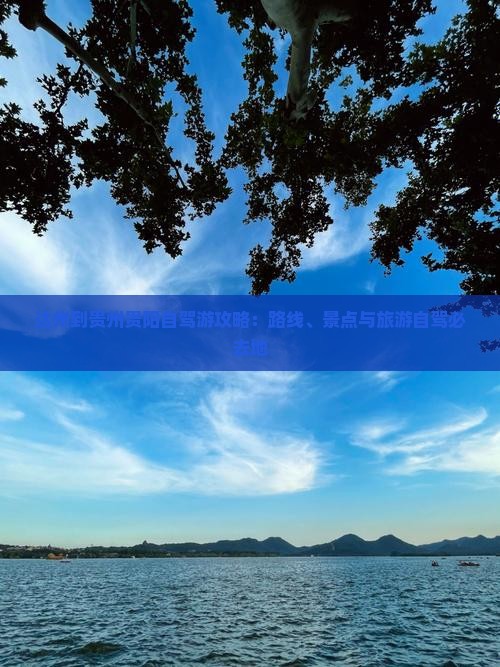 达州到贵州贵阳必去地