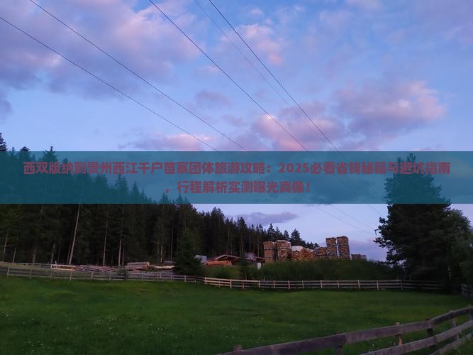 西双版纳到贵州西江千户苗寨团体旅游