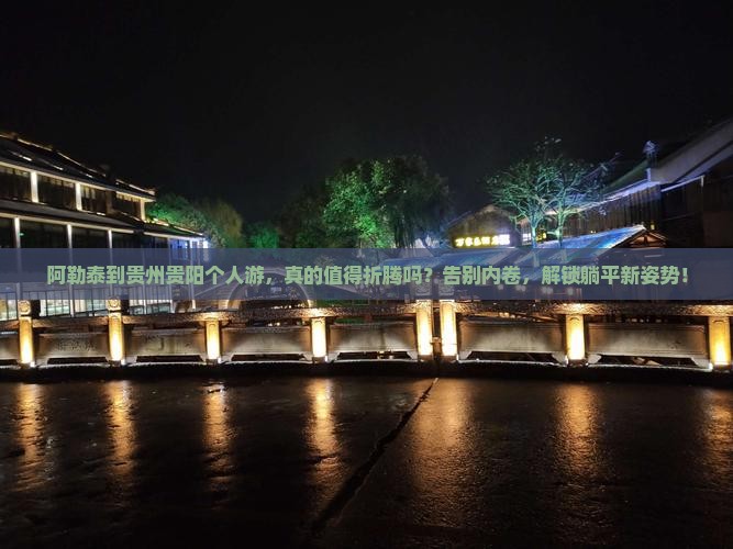 阿勒泰到贵州贵阳个人游