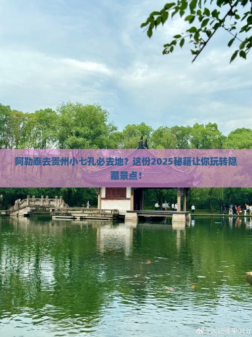 阿勒泰去贵州小七孔必去地