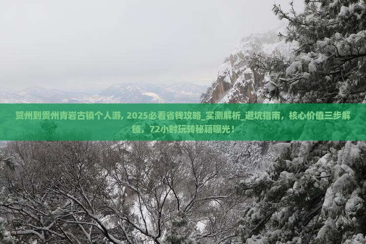 贺州到贵州青岩古镇个人游