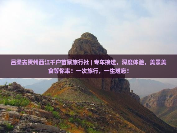 吕梁去贵州西江千户苗寨旅行社
