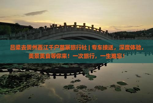 吕梁去贵州西江千户苗寨旅行社