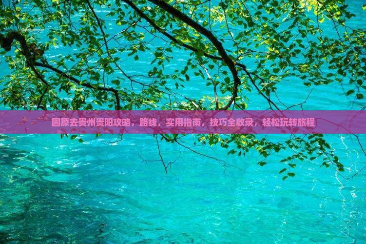 固原去贵州贵阳攻略
