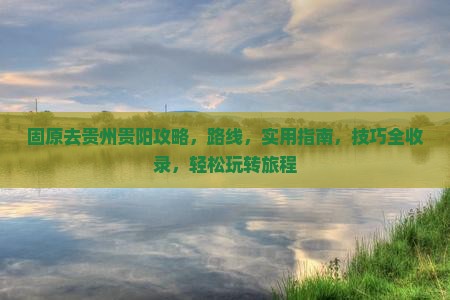 固原去贵州贵阳攻略