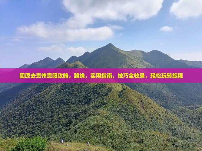 固原去贵州贵阳攻略