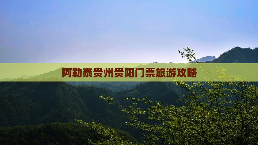 阿泰勒去贵州贵阳门票