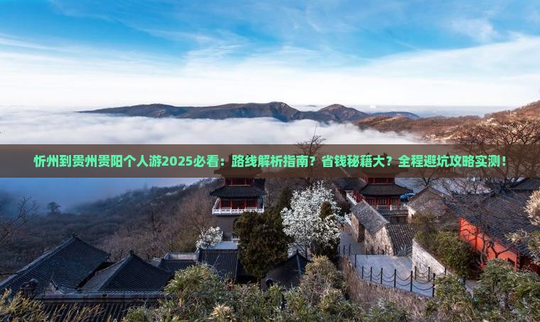 忻州到贵州贵阳个人游