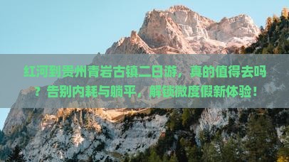 红河到贵州青岩古镇二日游