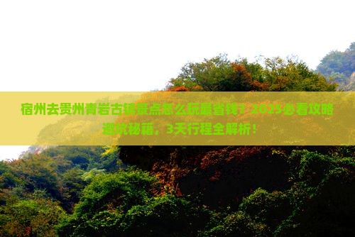 宿州去贵州青岩古镇景点