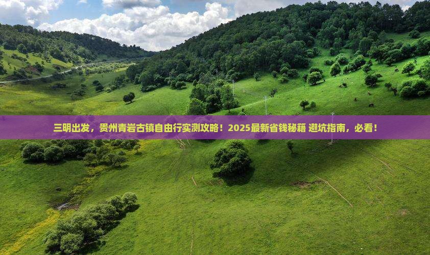 三明去贵州青岩古镇自由行