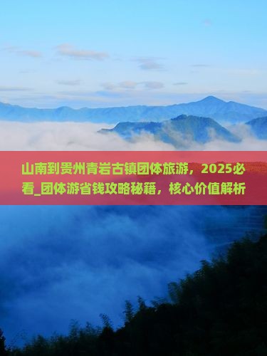 山南到贵州青岩古镇团体旅游
