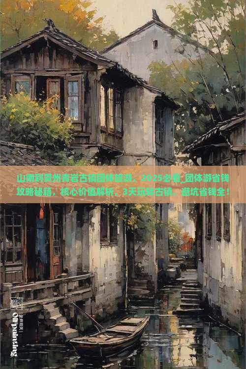 山南到贵州青岩古镇团体旅游