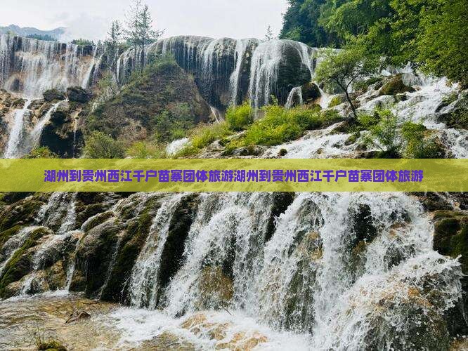 湖州到贵州西江千户苗寨团体旅游