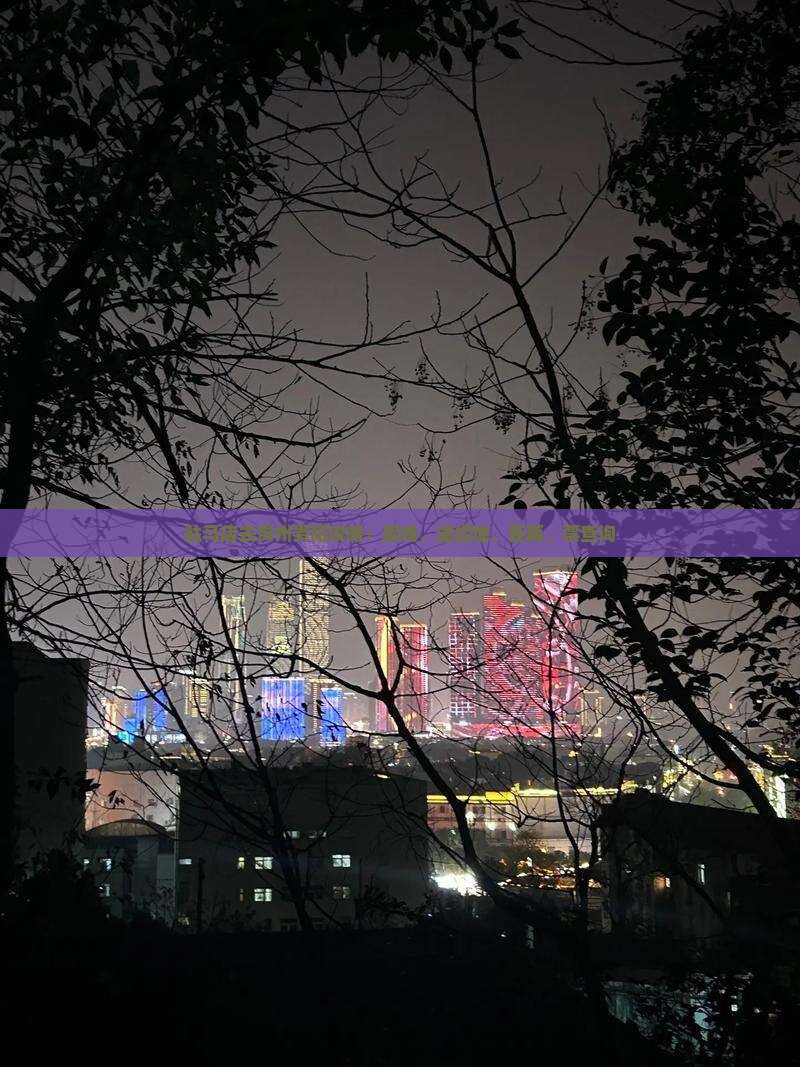 驻马店去贵州贵阳攻略