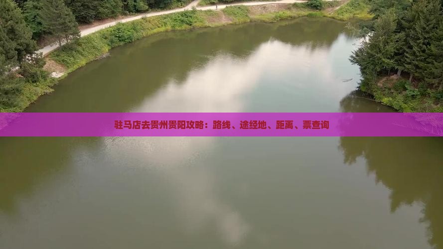 驻马店去贵州贵阳攻略