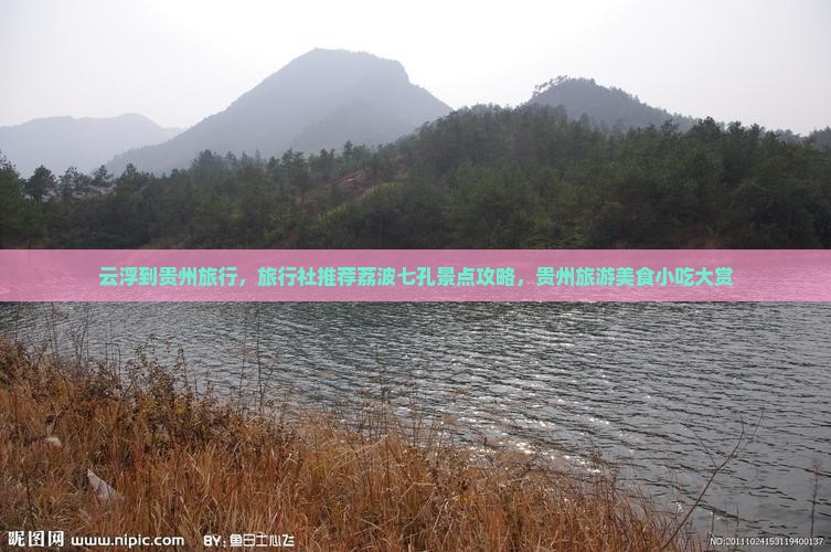 云浮到贵州小七孔旅游小吃