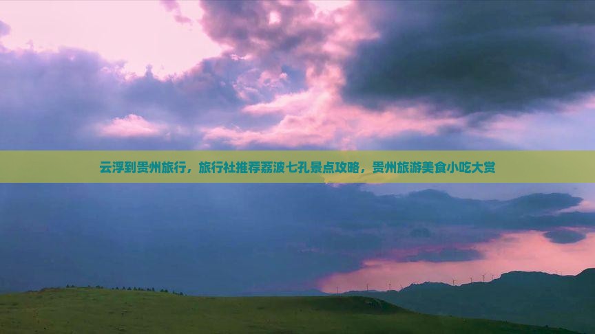 云浮到贵州小七孔旅游小吃