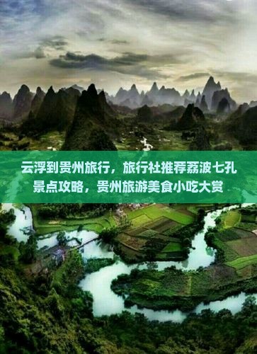 云浮到贵州小七孔旅游小吃