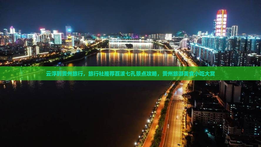 云浮到贵州小七孔旅游小吃