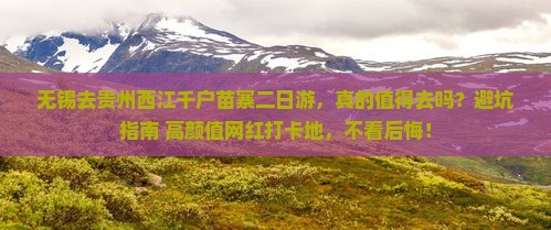 无锡去贵州西江千户苗寨二日游