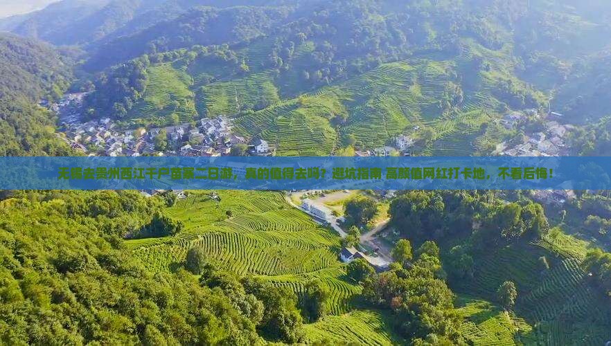 无锡去贵州西江千户苗寨二日游