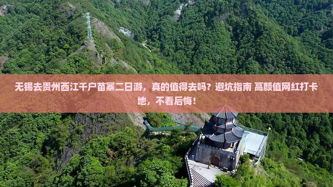 无锡去贵州西江千户苗寨二日游