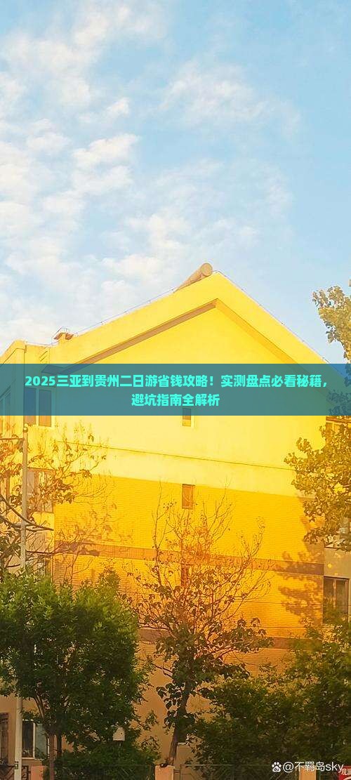 三亚到贵州二日游