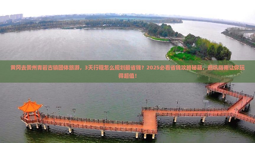 黄冈去贵州青岩古镇团体旅游