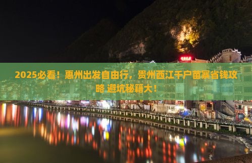 惠州去贵州西江千户苗寨自由团