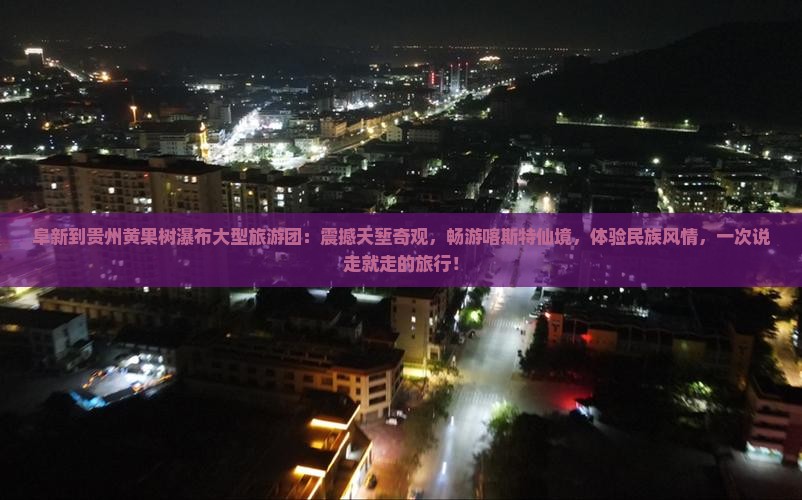 阜新到贵州黄果树瀑布大型旅游团