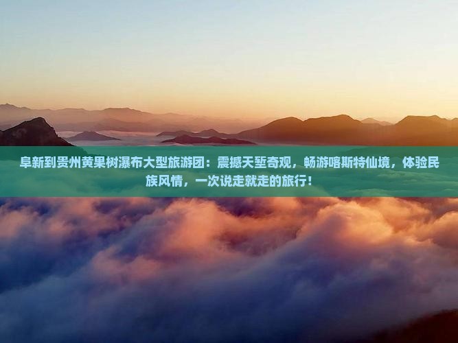 阜新到贵州黄果树瀑布大型旅游团