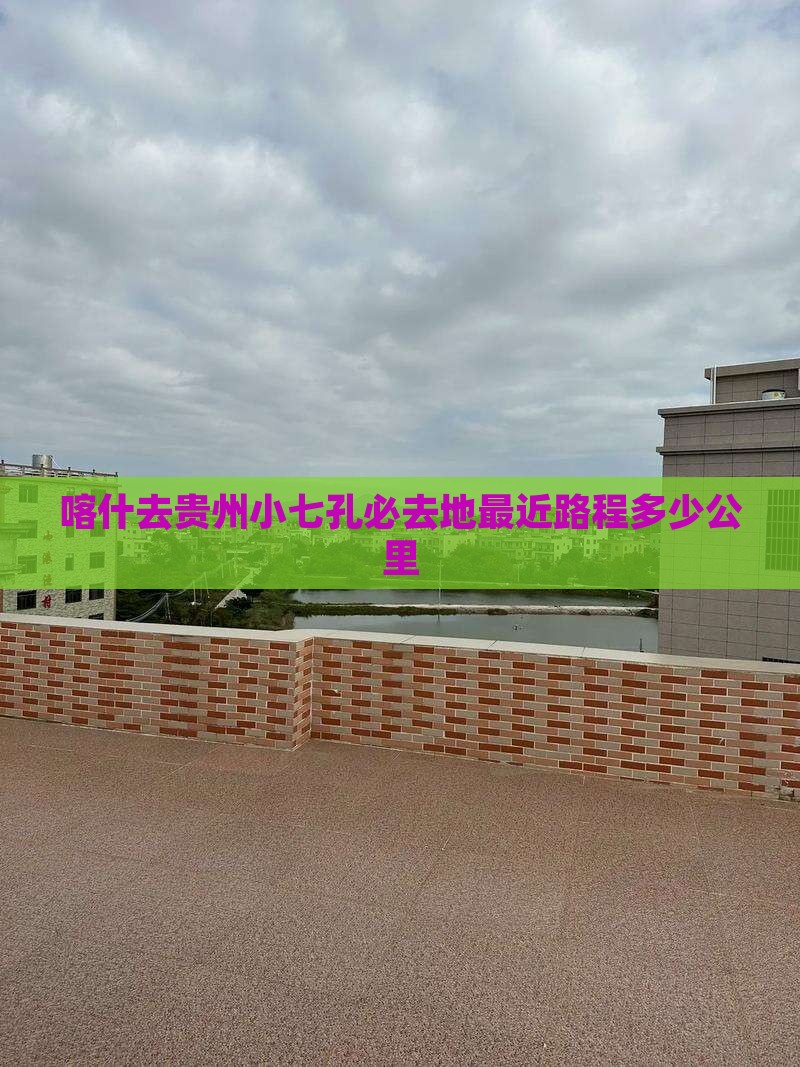 喀什去贵州小七孔必去地