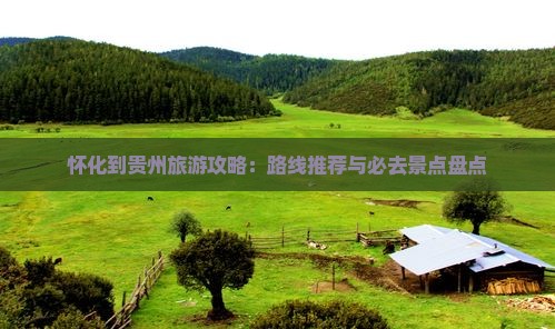 怀化到贵州必去地