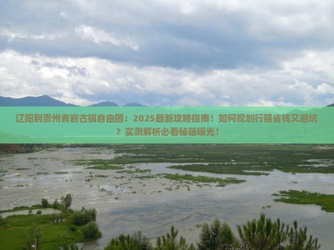 辽阳到贵州青岩古镇自由团