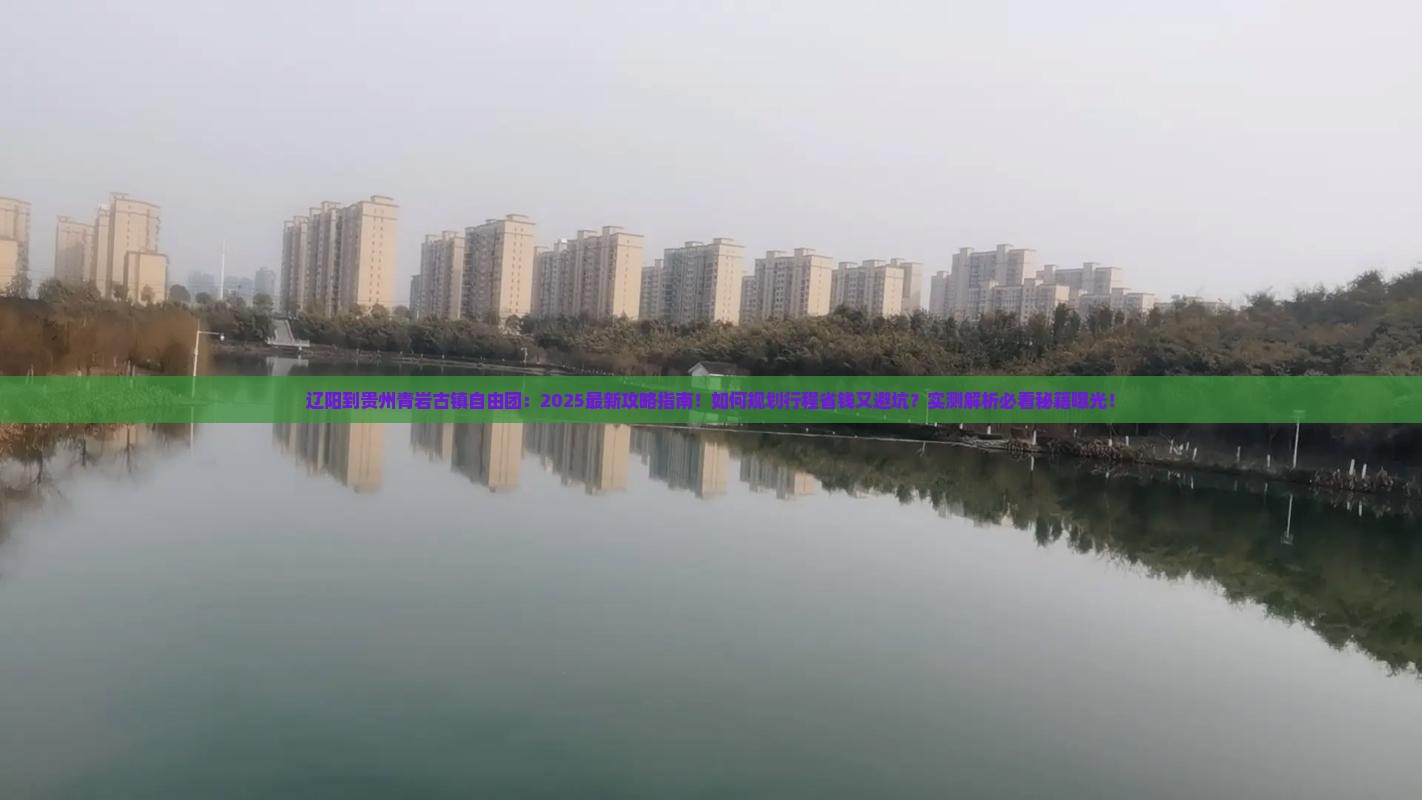 辽阳到贵州青岩古镇自由团