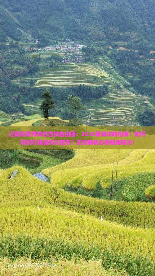 辽阳到贵州青岩古镇自由团