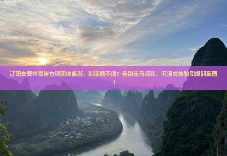 辽阳去贵州青岩古镇团体旅游