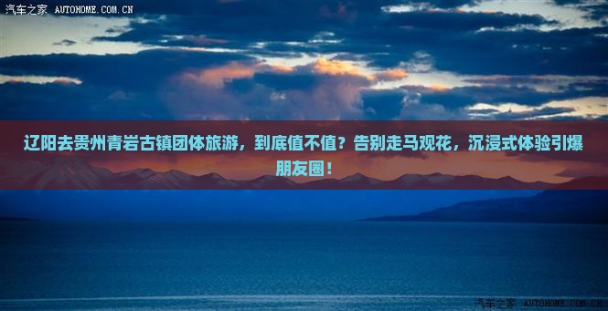 辽阳去贵州青岩古镇团体旅游