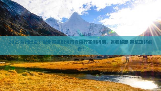 兰州去贵州黄果树瀑布自由团