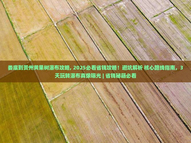 娄底到贵州黄果树瀑布攻略