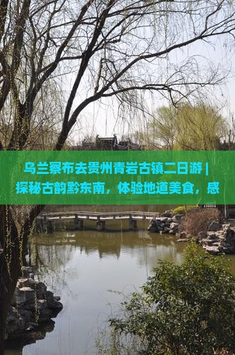 乌兰察布去贵州青岩古镇二日游