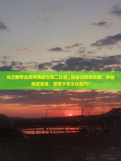 乌兰察布去贵州青岩古镇二日游