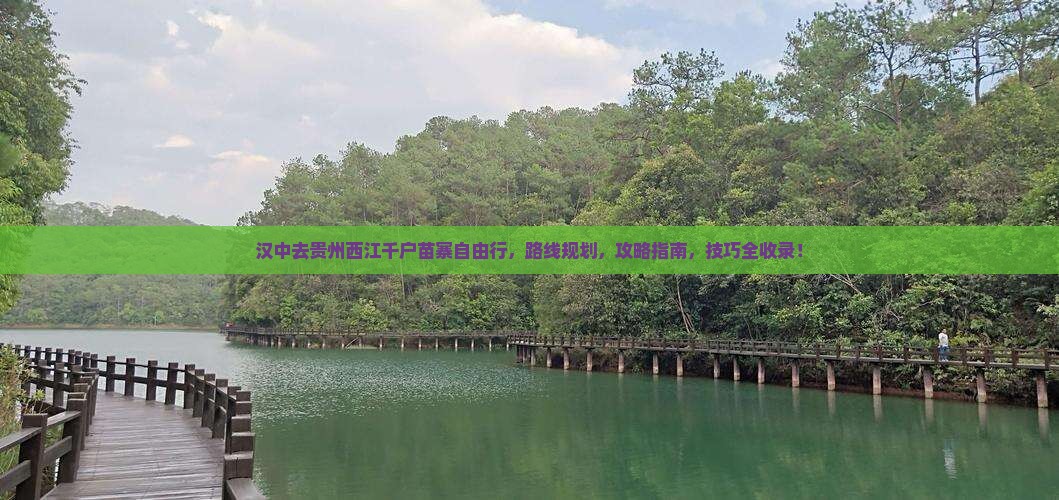 汉中去贵州西江千户苗寨自由行