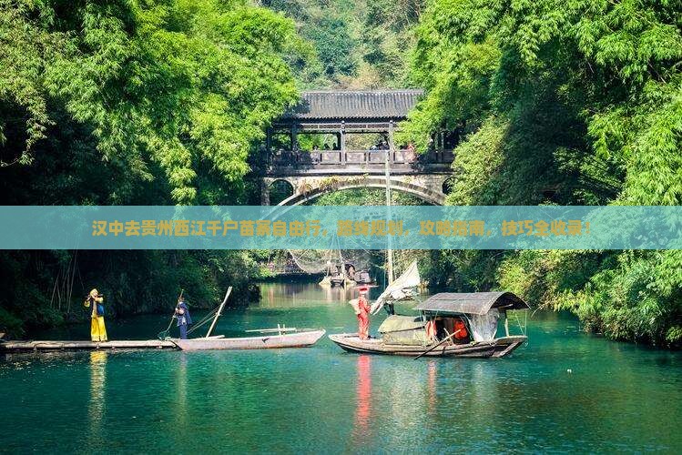 汉中去贵州西江千户苗寨自由行