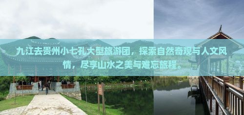 九江去贵州小七孔大型旅游团